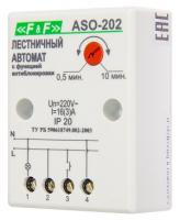 Автомат лестничный ASO-202