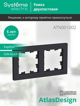 Рамка 2-м AtlasDesign универс. карбон SE ATN001002