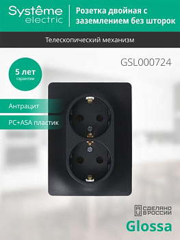 Розетка 2-м Glossa 16А с заземл. в сборе антрацит SE GSL000724