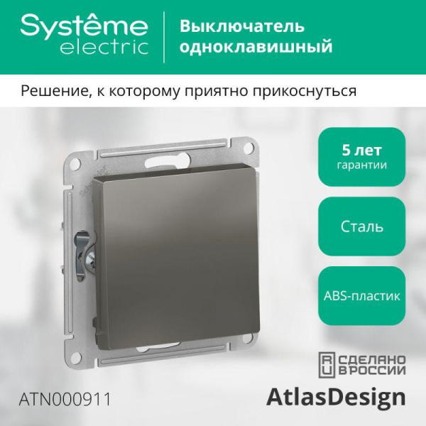 Выключатель 1-кл. СП AtlasDesign 10А IP20 (сх. 1) 10AX механизм сталь SE ATN000911