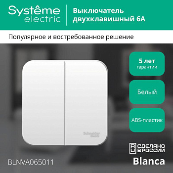 Выключатель 2-кл. ОП Blanca 6А IP20 (сх.5) 250В с изолир. пластиной бел. SE BLNVA065011