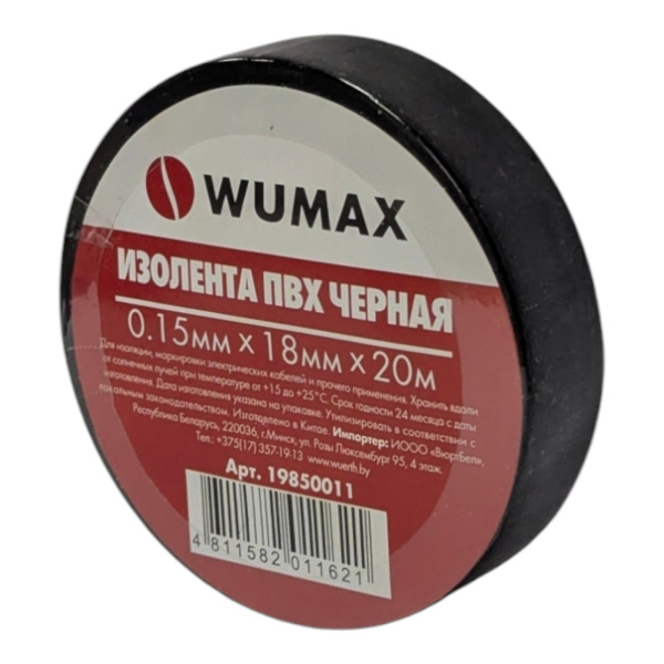 Изолента ПВХ 18мм х 0,15 х 20м черная WUMAX 19850011