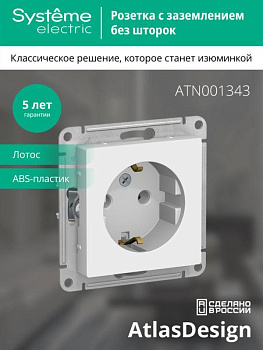 Розетка AtlasDesign 16А с заземл. механизм лотос SE ATN001343