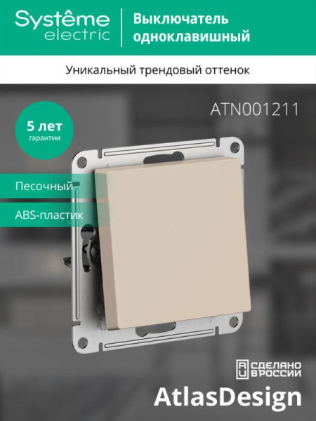 Выключатель 1-кл. AtlasDesign (сх. 1) 10AX механизм песочн. SE ATN001211